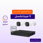 كاميرات مراقبة - 5 ميجابكسل 2 كاميرات داخلية أو خارجية شاملة جهاز التسجيل و الذاكرة 1 تيرابايت و المحولات
