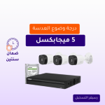 كاميرات مراقبة - 5 ميجابكسل 3 كاميرات داخلية أو خارجية شاملة جهاز التسجيل و الذاكرة 1 تيرابايت و المحولات