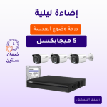 كاميرات مراقبة - 5 ميجابكسل بلس تصوير ليلي ملون - كاميرات مراقبة 3 داخلية أو خارجية شاملة جهاز التسجيل و الذاكرة 1 تيرابايت