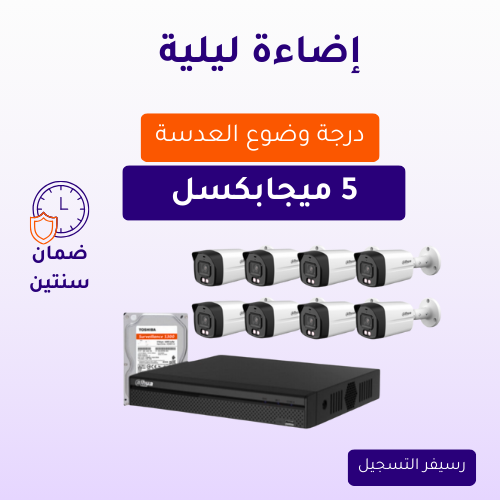 نسخة من نسخة من نسخة من نسخة من تصميم بدون عنوان (20) كاميرات مراقبة - 5 ميجابكسل بلس تصوير ليلي ملون - كاميرات مراقبة 8 داخلية أو خارجية شاملة جهاز التسجيل و الذاكرة 1 تيرابايت - الصورة 1