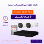 2 كاميرات مراقبة - 5 ميجابكسل + جهاز التسجيل و الذاكرة 1 تيرابايت - شاملة الكيابل و أعمال التمديد و التركيب