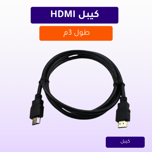 نسخة من نسخة من نسخة من نسخة من نسخة من تصميم بدون عنوان (1) كيبل HDMI طول 3م - الصورة 1