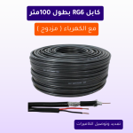 كابل RG6 بطول 100متر مع الكهرباء ( مزدوج )