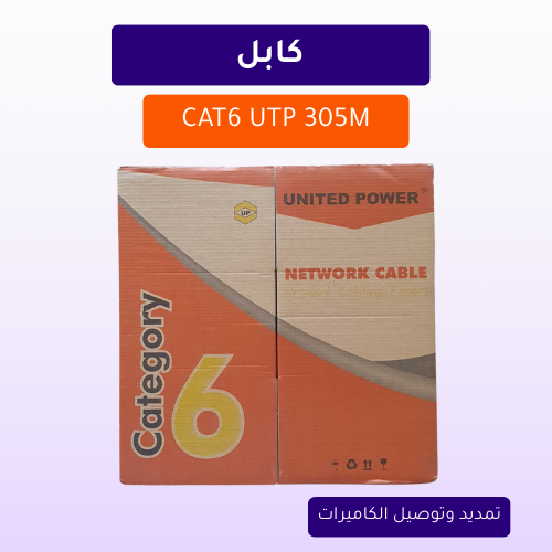 نسخة من نسخة من نسخة من نسخة من نسخة من تصميم بدون عنوان (4) كابل CAT6 UTP 305M - الصورة 1