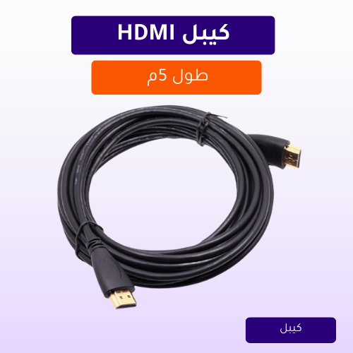 نسخة من نسخة من نسخة من نسخة من نسخة من تصميم بدون عنوان كيبل HDMI طول 5م - الصورة 1