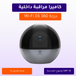 كاميرا مراقبة داخلية Wi-Fi E6 درجة 360