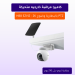 كاميرا واي فاي خارجية متحركة PTZ بالبطارية وضوح HB8 EZVIZ - 2K