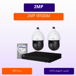 كاميرات مراقبة - 2 ميجابكسل IR100متر دوران 360درجةPTZ مع خاصية التقريب 25X - كاميرتين خارجية شاملة جهاز التسجيل و الذاكرة 1 تيرابايت و المحولات